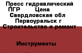 Пресс гидравлический ПГР-300 › Цена ­ 2 500 - Свердловская обл., Первоуральск г. Строительство и ремонт » Инструменты   